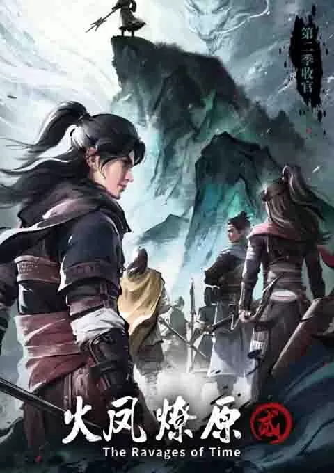 火凤燎原 第二季